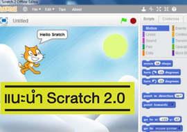 แนะนำ Scratch 2.0 พารามิเตอร์รูปภาพ 1